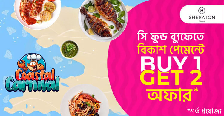 শেরাটনে সি ফুড ব্যুফেতে বিকাশ পেমেন্টে ‘বাই ওয়ান গেট টু’ অফার