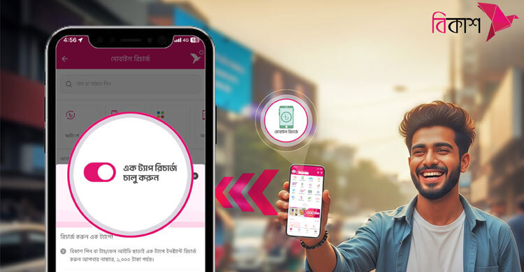 এক ট্যাপেই সবচেয়ে সহজে মোবাইল রিচার্জ এখন বিকাশ অ্যাপে