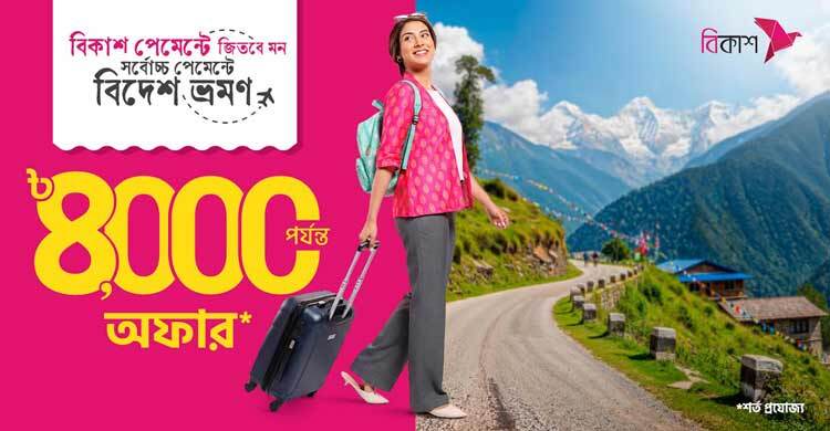 ভ্রমণের পেমেন্ট বিকাশ করলেই বিদেশ যাওয়ার সুযোগ, থাকছে অফারও