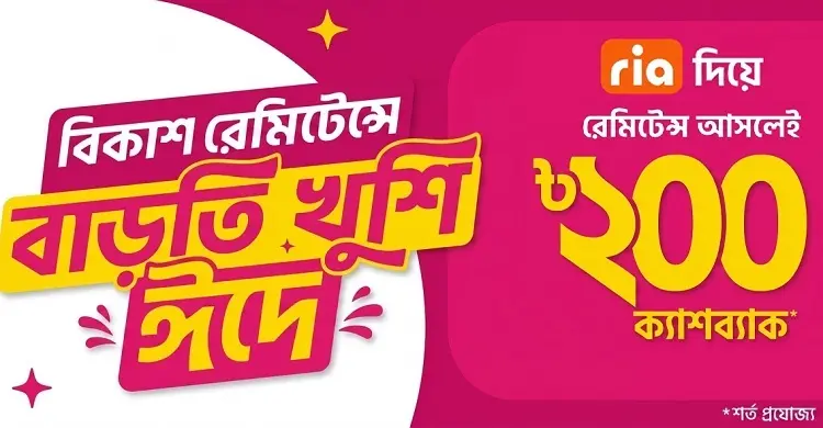 ঈদে ‘রিয়া’ মানি ট্রান্সফার থেকে বিকাশে রেমিট্যান্স গ্রহণে ক্যাশব্যাক