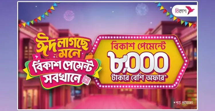 ঈদের কেনাকাটায় বিকাশ পেমেন্টে ৮ হাজার টাকার বেশি ছাড় ও ক্যাশব্যাক