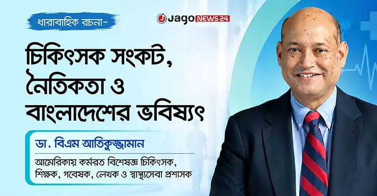 বাংলাদেশের চিকিৎসা পেশায় ঐক্য, নৈতিকতা ও জনআস্থার নতুন কাঠামো