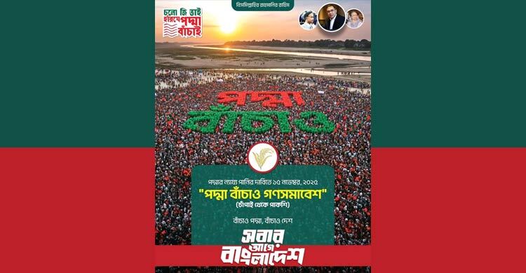 পানির দাবিতে চাঁপাইনবাবগঞ্জে বিএনপির ‘পদ্মা বাঁচাই’ মহাসমাবেশ আজ