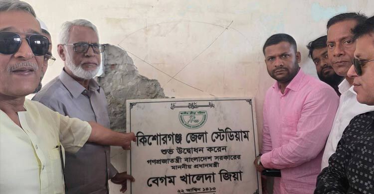 কিশোরগঞ্জ স্টেডিয়ামে পুনরায় বসলো খালেদা জিয়ার নাম