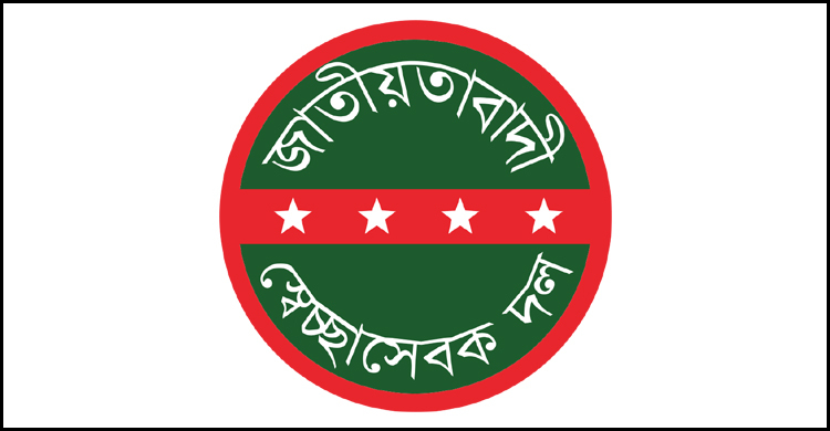 প্রতিষ্ঠাবার্ষিকীতে দুদিনের কর্মসূচি দিলো স্বেচ্ছাসেবক দল