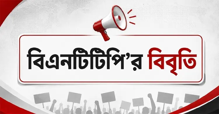 তামাক ও নিকোটিন পণ্যে কর কমানোয় বিএনটিটিপির প্রতিবাদ