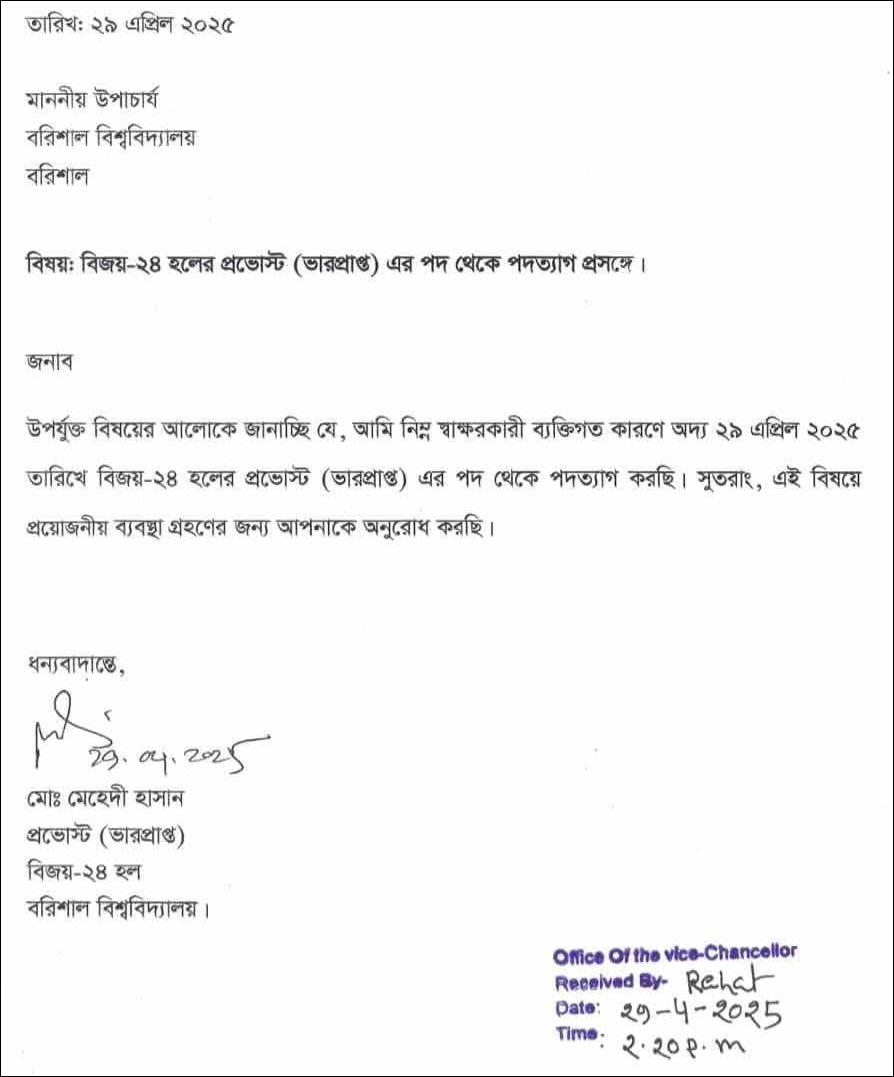 বরিশাল বিশ্ববিদ্যালয়ের বিজয় হল প্রভোস্টের পদত্যাগ