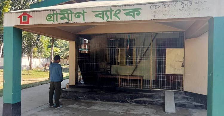 ধুনটে গ্রামীণ ব্যাংকের শাখা কার্যালয়ে পেট্রোল ঢেলে আগুন