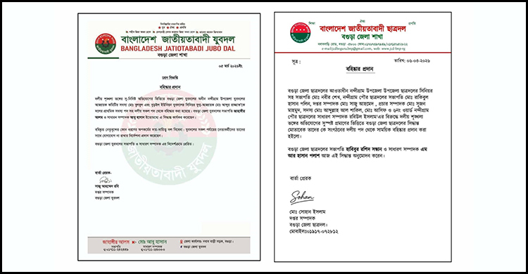 বগুড়ায় শৃঙ্খলা ভঙ্গের অভিযোগে যুবদল-ছাত্রদলের ৯ নেতাকে বহিষ্কার