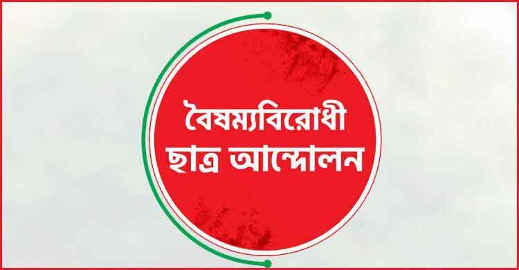 গুমের সঙ্গে জড়িতদের তালিকা প্রকাশের দাবি বৈষম্যবিরোধী আন্দোলনের