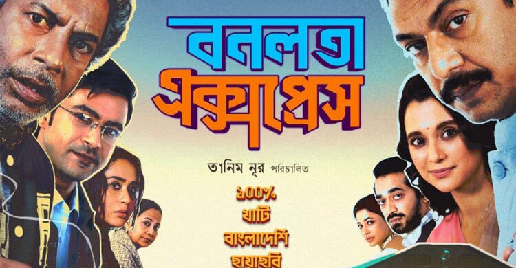‘বনলতা এক্সপ্রেস’ ইস্যুতে ক্ষুব্ধ ১০ সংগঠন