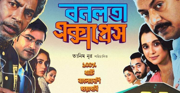 ব্রাহ্মণবাড়িয়ায় ‘বনলতা এক্সপ্রেস’ সিনেমার প্রদর্শনী স্থগিত