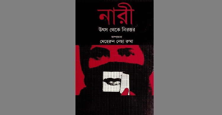 মেহেরুন নেছা রুমার ‘নারী উৎস থেকে নিরন্তর’