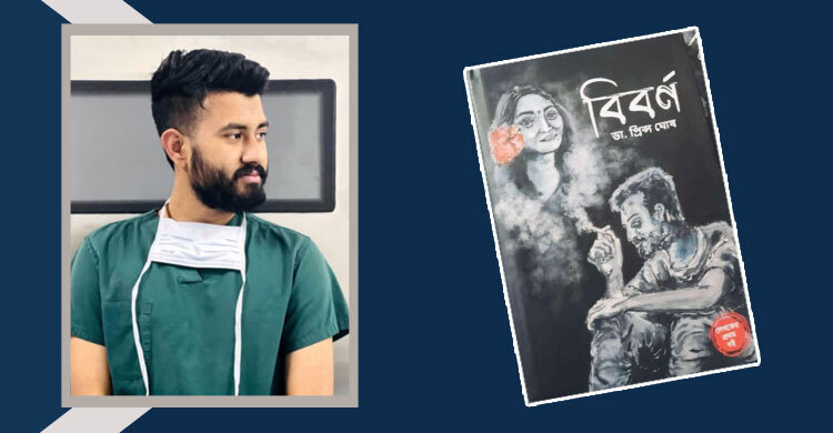 বইমেলায় ডা. প্রিন্স ঘোষের গল্পের বই ‘বিবর্ণ’