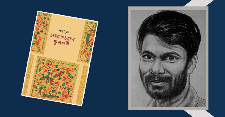 পাওয়া যাচ্ছে শব্দনীলের আঞ্চলিক ভাষার কাব্যগ্রন্থ