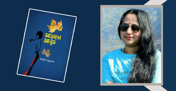 প্রকাশিত হলো শিউলী মজুমদারের প্রথম কবিতার বই