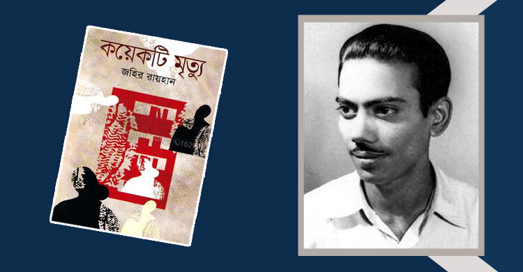 কয়েকটি মৃত্যু: শোষিতের মুখে হাসি
