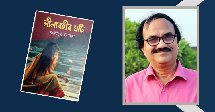 লীলাবতীর ঘাট: আত্মপরিচয়ের দিগন্ত