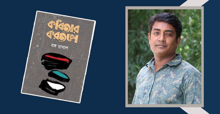 কবিতার করতলে: বহুরৈখিক নকশার দলিল