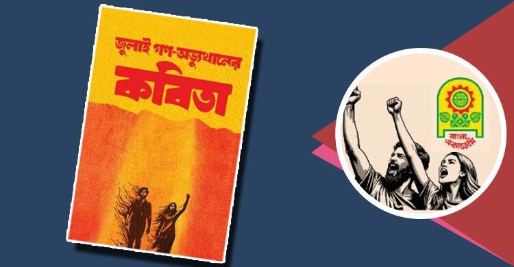 পাওয়া যাচ্ছে ‘জুলাই গণ-অভ্যুত্থানের কবিতা’