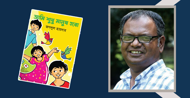 আমি শুধু মানুষ হবো: ভালো মানুষ হওয়ার মন্ত্র