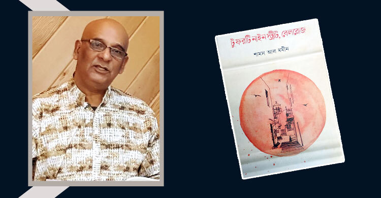 টু ফরটি নাইন স্ট্রীট, বেলরোজ: সহজ ভাবে গভীর সত্য