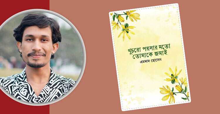 খুচরা পয়সার মতো করে ভালোবাসা জমানো যায়