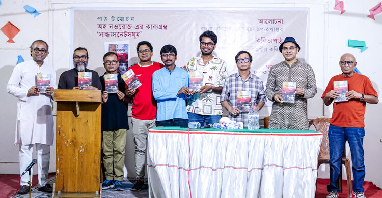 অহ নওরোজের ‘সান্ধ্যসনেটসমূহ’ কাব্যগ্রন্থের পাঠ-উন্মোচন
