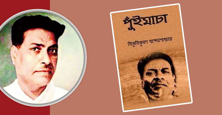 বিভূতিভূষণের ‘পুঁইমাচা’: জীবনের চূড়ান্ত সীমারেখা