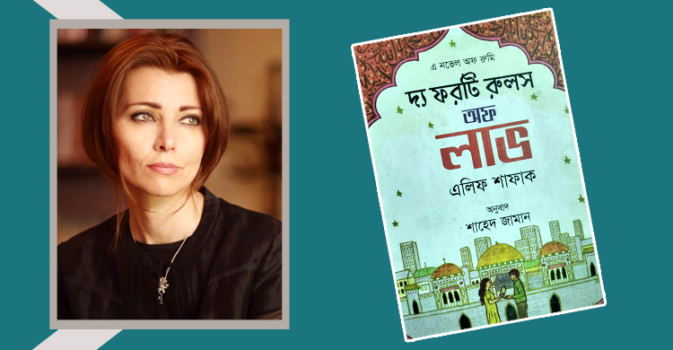 দ্য ফরটি রুলস অব লাভ: একের ভেতরে দুই