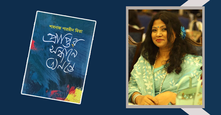 প্রাপ্তির সন্ধানে অনন্তে: সরল-সুন্দর কবিতা