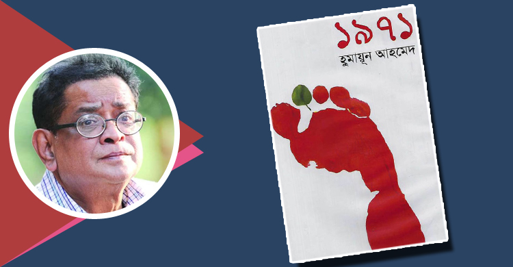 হ‌ুমায়ূন আহমেদের ‘১৯৭১’: অনন্য সৃষ্টি