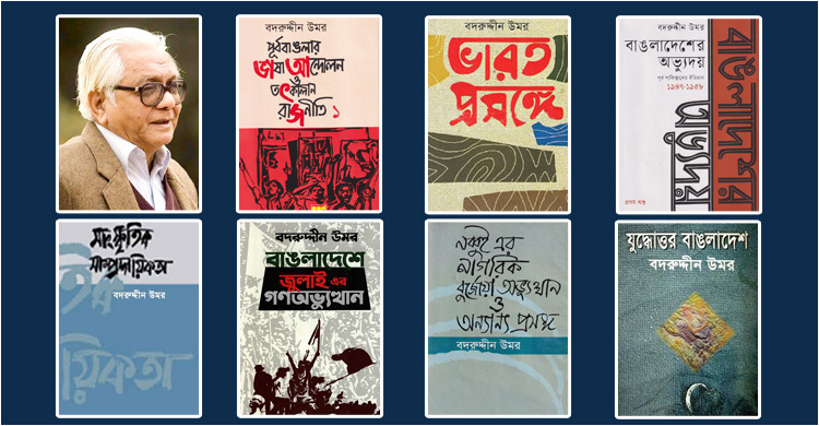 বদরুদ্দীন উমরের আলোচিত বইসমূহ