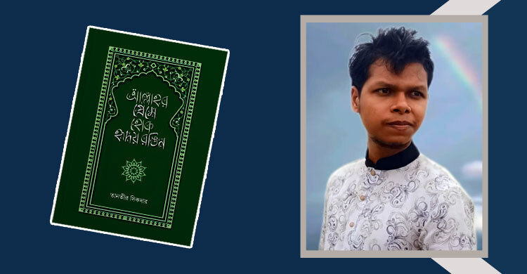 তানভীর সিকদারের ‘আল্লাহর প্রেমে হোক হৃদয় রঙিন’