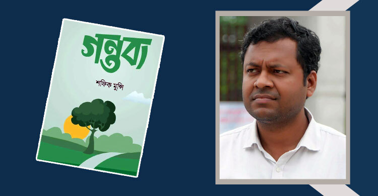 ইসলামি বইমেলায় পাওয়া যাচ্ছে শফিক মুন্সির ‘গন্তব্য’