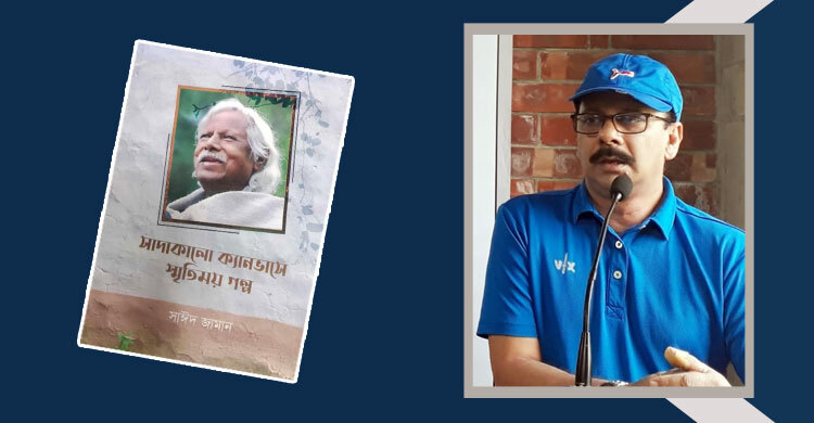 সাদাকালো ক্যানভাসে স্মৃতিময় গল্প: একজন জাফরুল্লাহ চৌধুরী