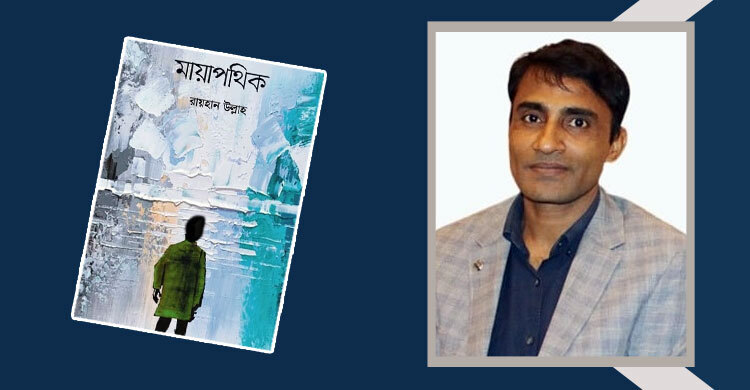 মায়াপথিক: সমাজের আঁধার এবং আধেয় মুখ