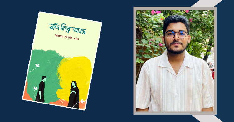 সুদিন ফিরে আসছে: যে যাত্রা পাঠকের