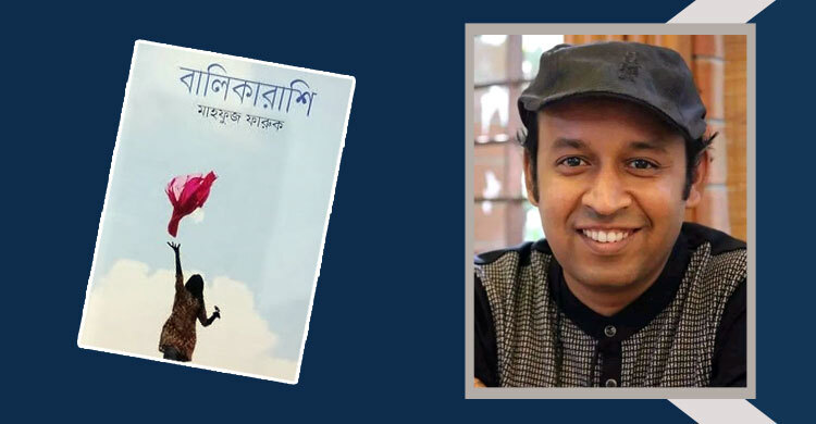 বালিকারাশি: জীবনের নানাবিধ গল্প