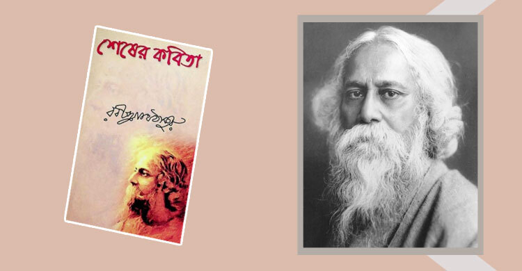 শেষের কবিতা: কাব্যধর্মী রোমান্টিক উপন্যাস