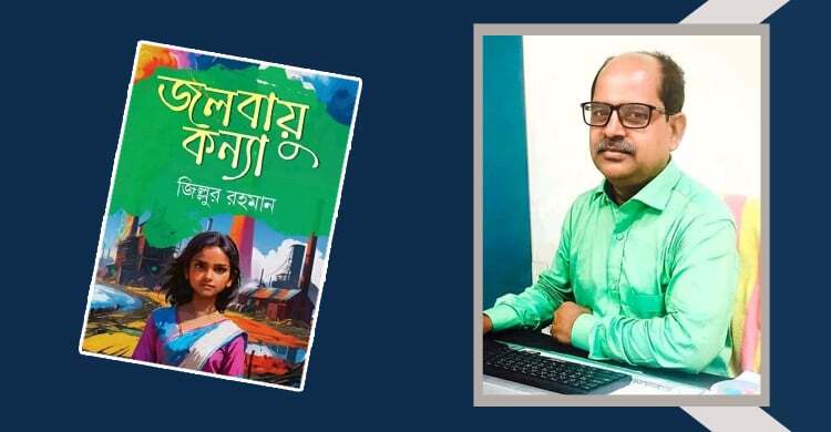 জলবায়ু কন্যা: পরিবেশের জ্ঞানভান্ডার