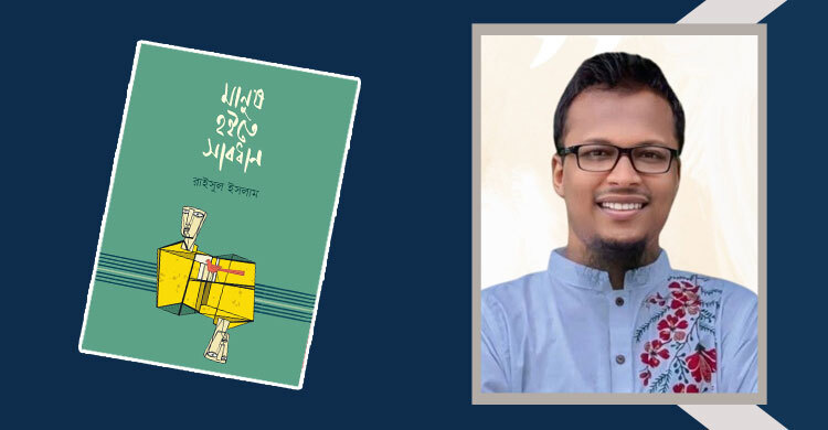 প্রকাশিত হলো রাইসুল ইসলামের ‘মানুষ হইতে সাবধান’