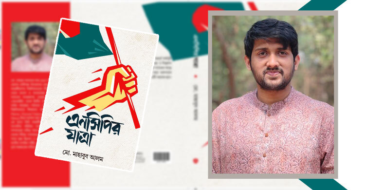 আসছে এনসিপিকে নিয়ে প্রথম বই ‘এনসিপির যাত্রা’