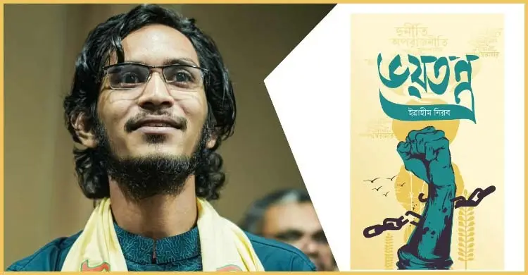 পাওয়া যাচ্ছে ইব্রাহীম নিরবের কাব্যগ্রন্থ ‘ভয়তন্ত্র’