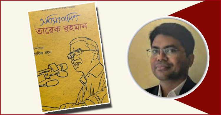 তারিক চয়নের বই ‌‘অবিসংবাদিত তারেক রহমান’ এক যুগ পর প্রকাশিত