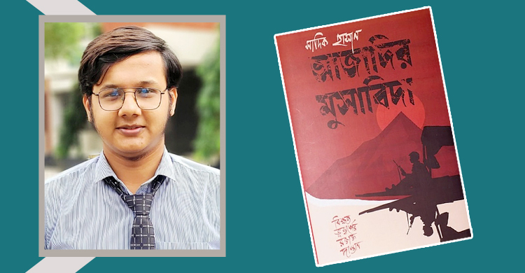 সাদিক হাসানের প্রথম উপন্যাস ‘আজাদির মুসাবিদা’