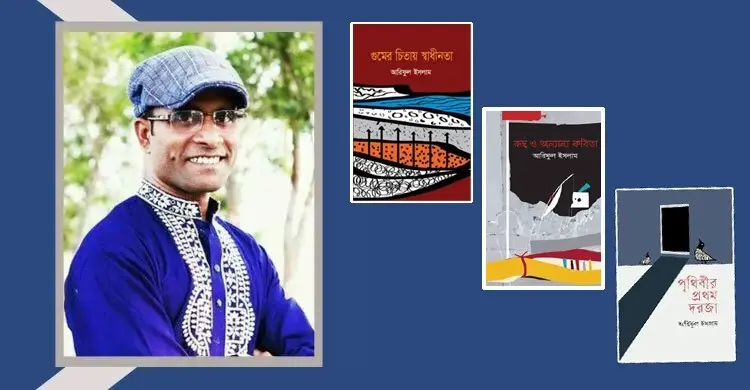 আরিফুল ইসলামের কবিতা: প্রতিবাদী মনের উদার আলাপ