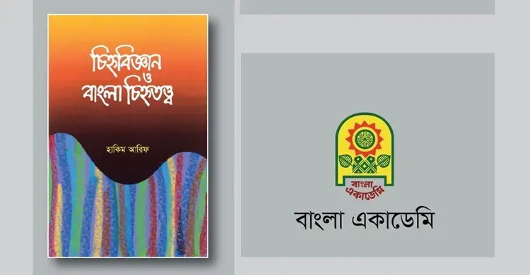 পাওয়া যাচ্ছে চিহ্নবিজ্ঞান ও বাংলা চিহ্নতত্ত্ব