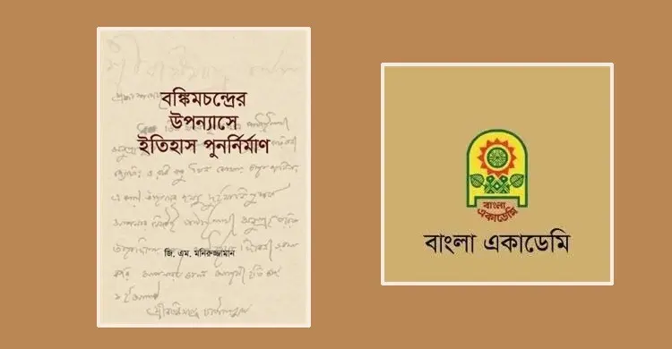 পাওয়া যাচ্ছে ‘বঙ্কিমচন্দ্রের উপন্যাসে ইতিহাস পুনর্নির্মাণ’