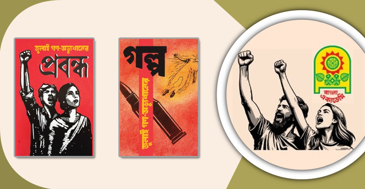 প্রকাশিত হয়েছে গণ-অভ্যুত্থানের গল্প ও প্রবন্ধ সংকলন
